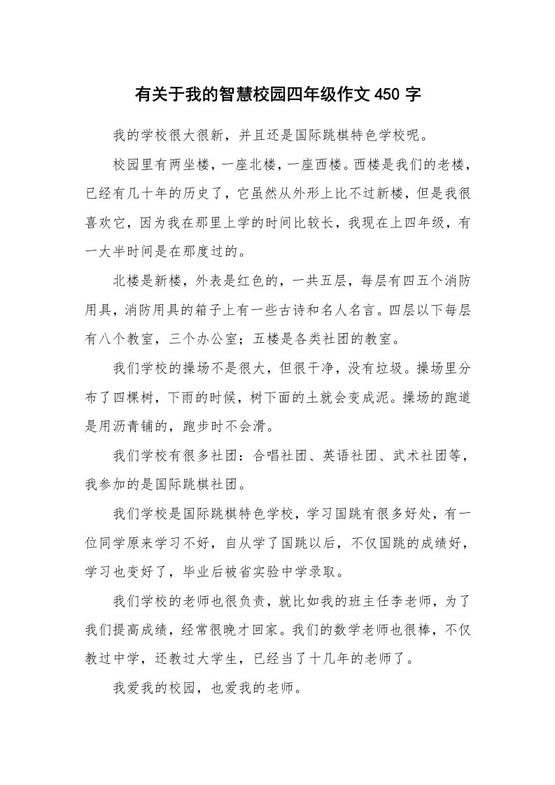 有关于我的智慧校园四年级作文450字