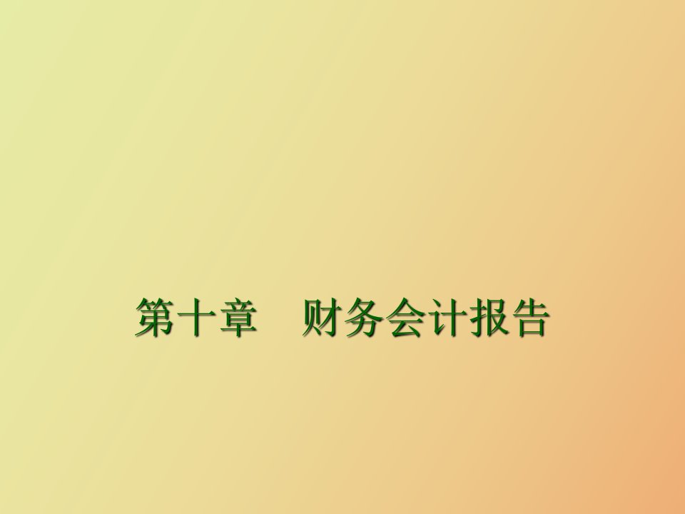 《企业会计》第十章财务会计报告