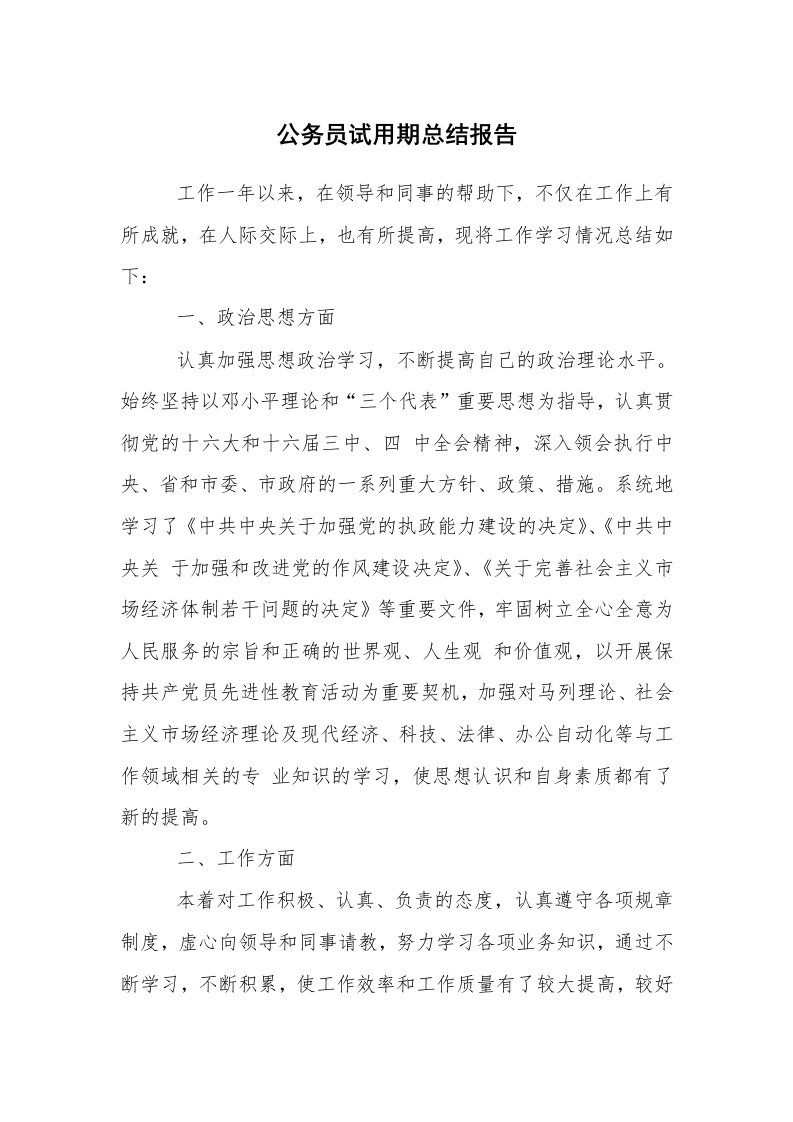 求职离职_试用期工作总结_公务员试用期总结报告