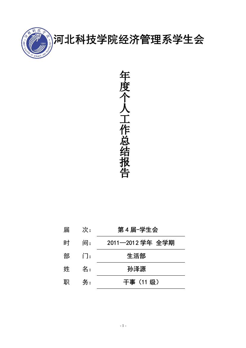 2011-2012年度学生会个人工作总结范文报告