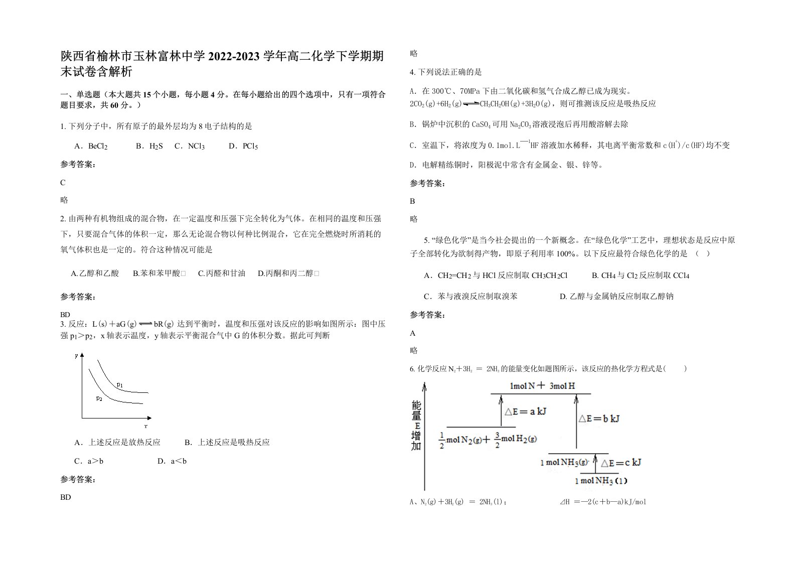 陕西省榆林市玉林富林中学2022-2023学年高二化学下学期期末试卷含解析