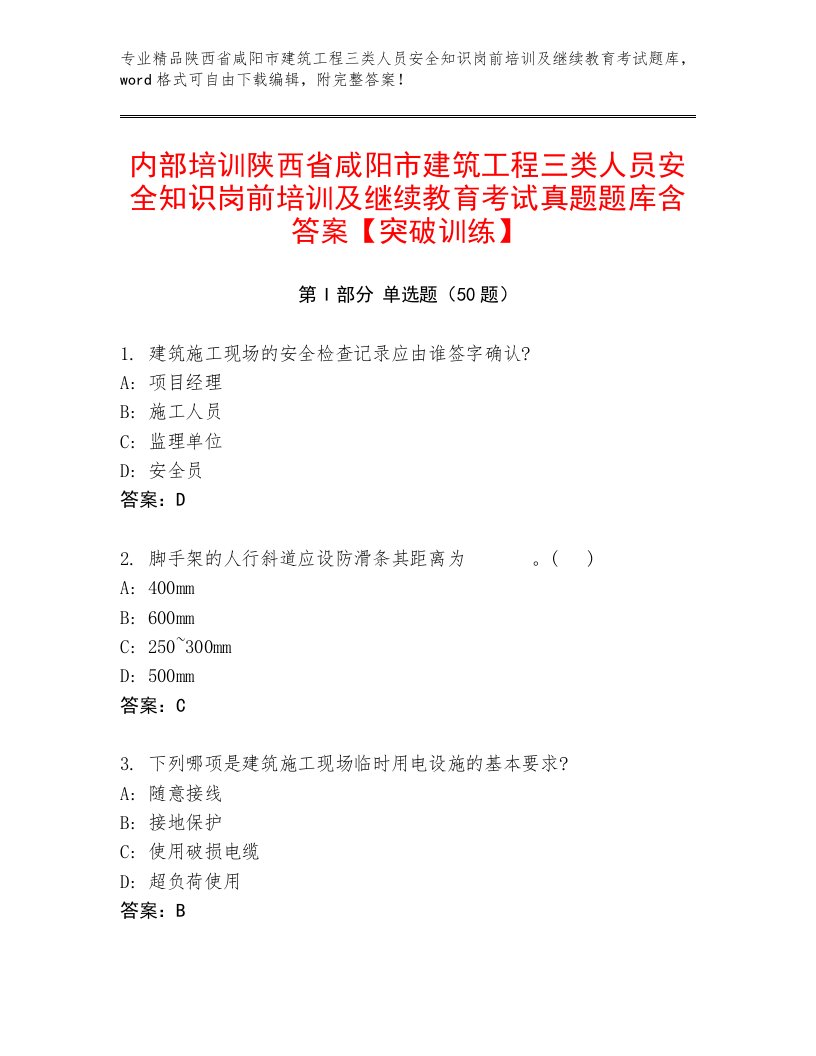 内部培训陕西省咸阳市建筑工程三类人员安全知识岗前培训及继续教育考试真题题库含答案【突破训练】