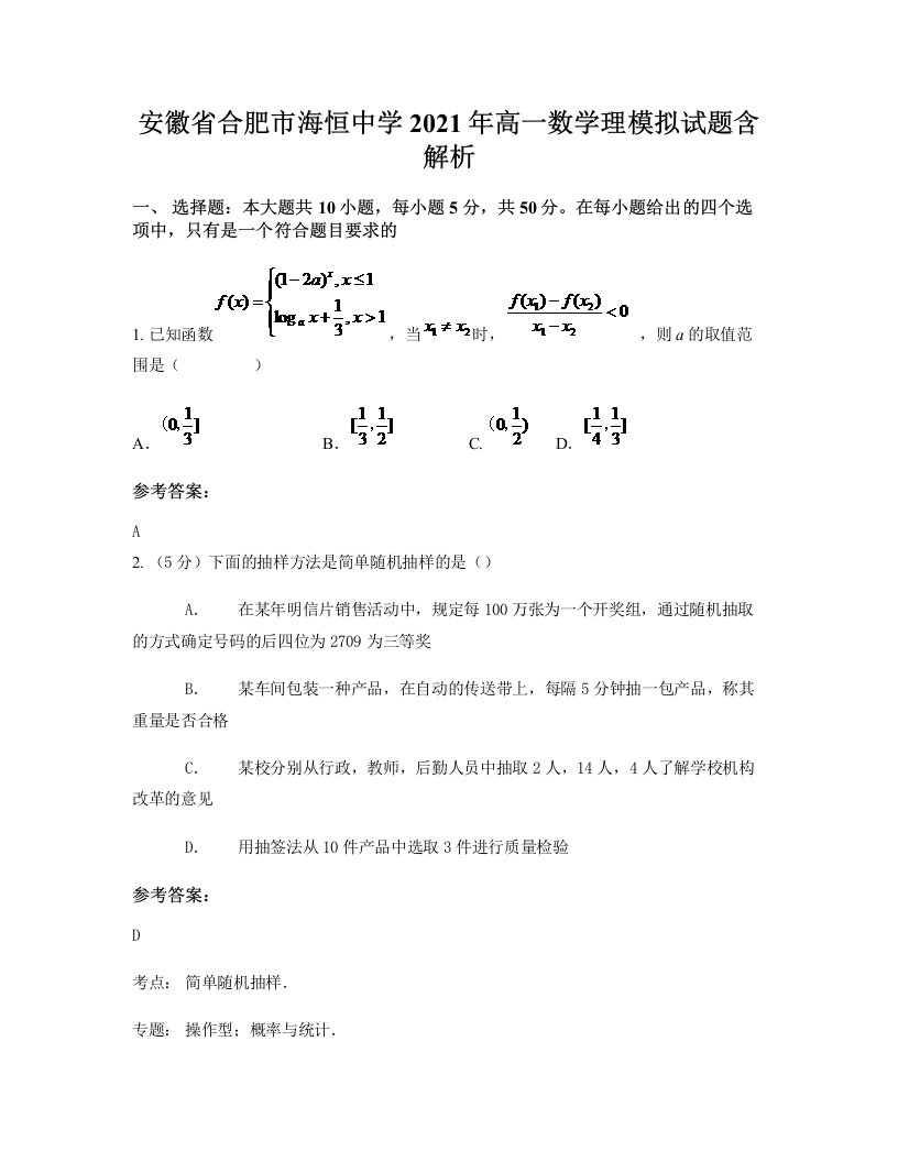 安徽省合肥市海恒中学2021年高一数学理模拟试题含解析