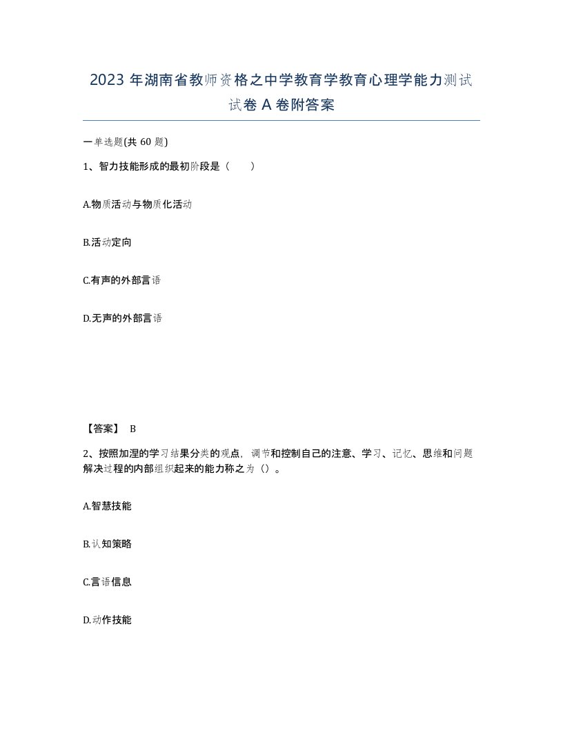 2023年湖南省教师资格之中学教育学教育心理学能力测试试卷A卷附答案