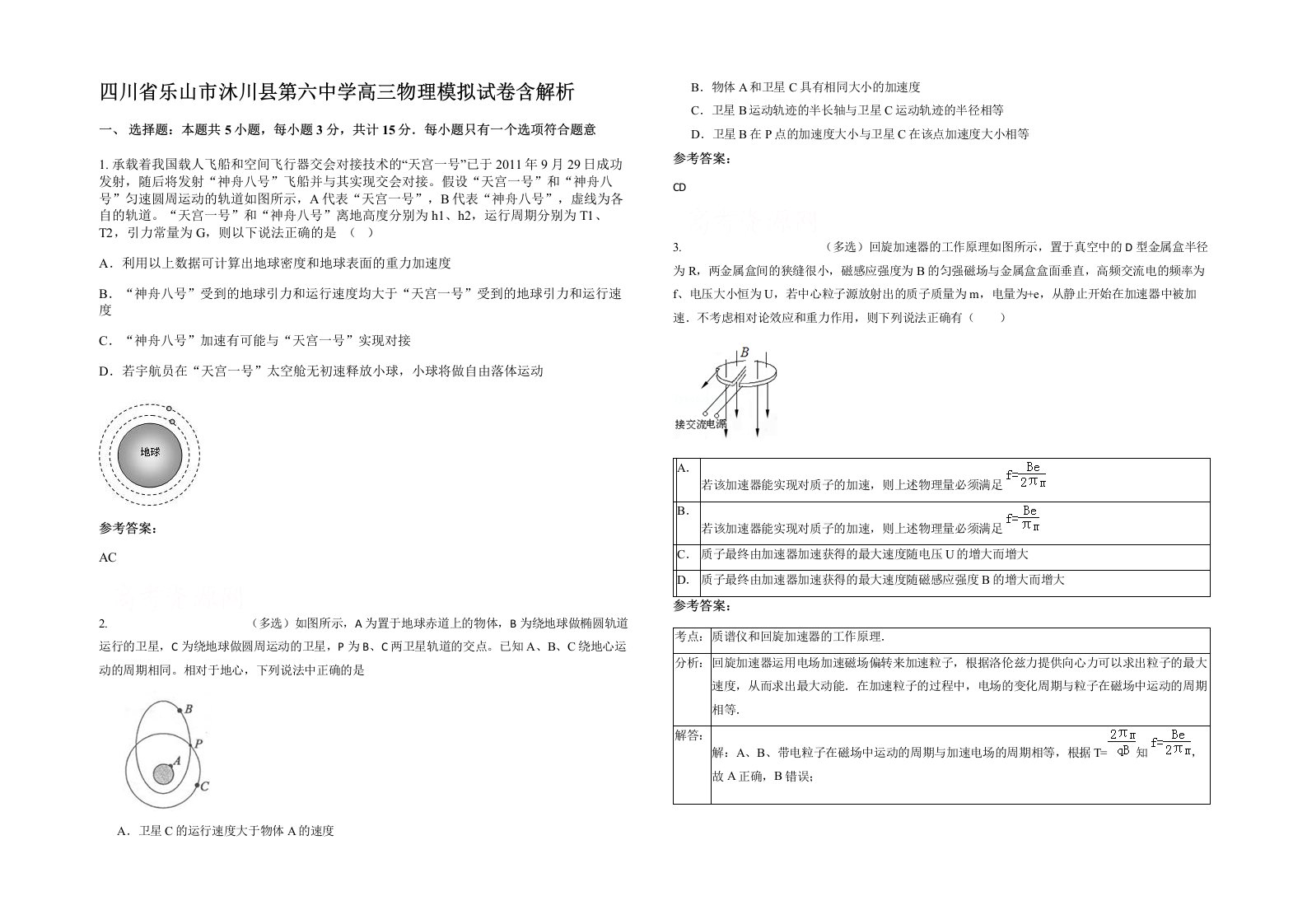 四川省乐山市沐川县第六中学高三物理模拟试卷含解析