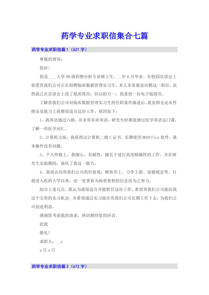 药学专业求职信集合七篇