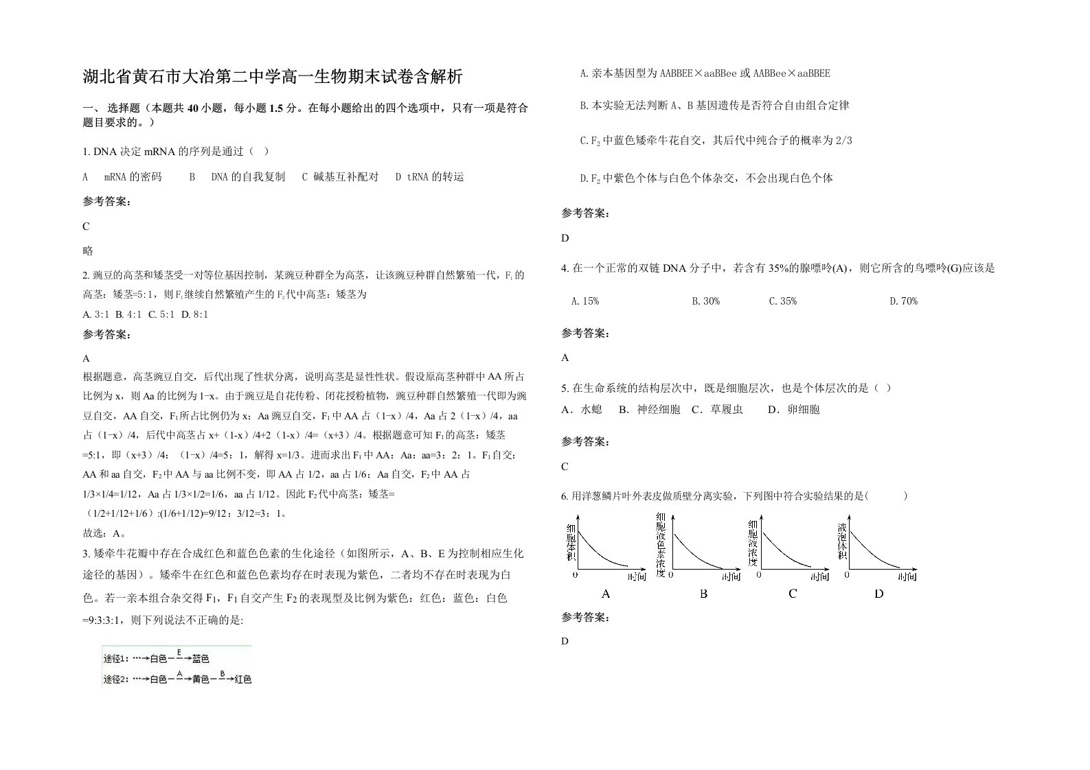 湖北省黄石市大冶第二中学高一生物期末试卷含解析