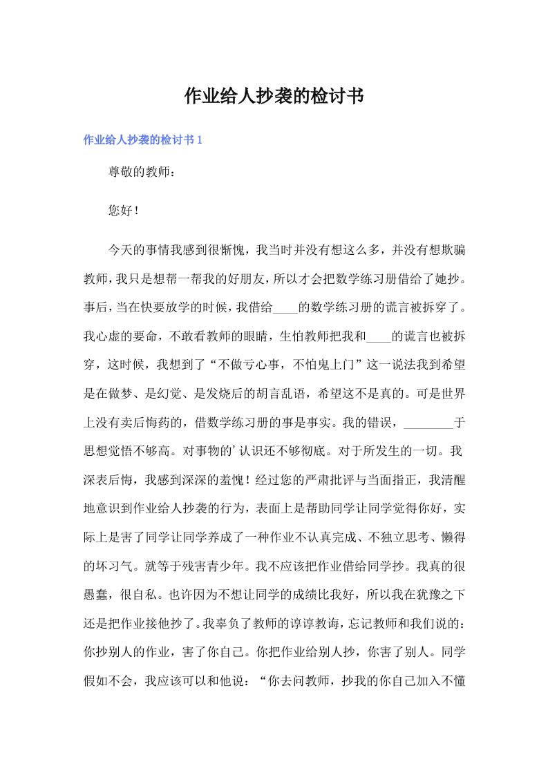 作业给人抄袭的检讨书