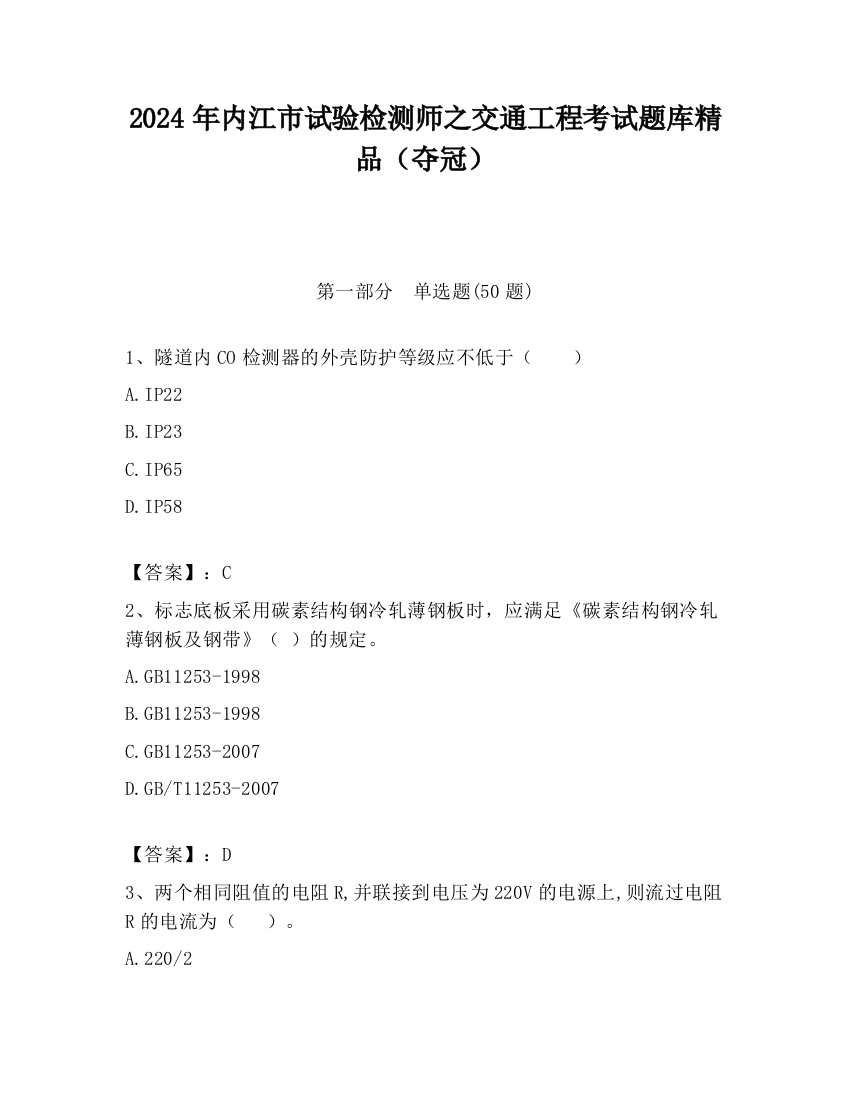 2024年内江市试验检测师之交通工程考试题库精品（夺冠）