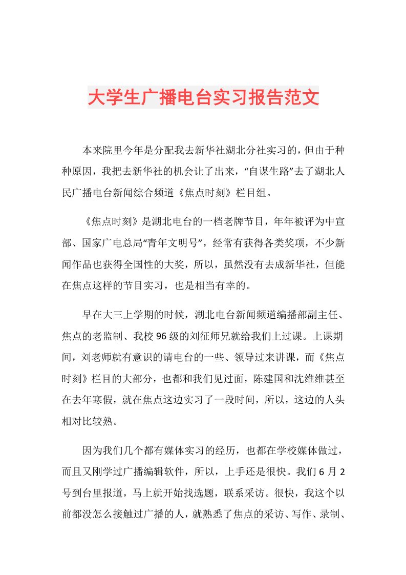 大学生广播电台实习报告范文