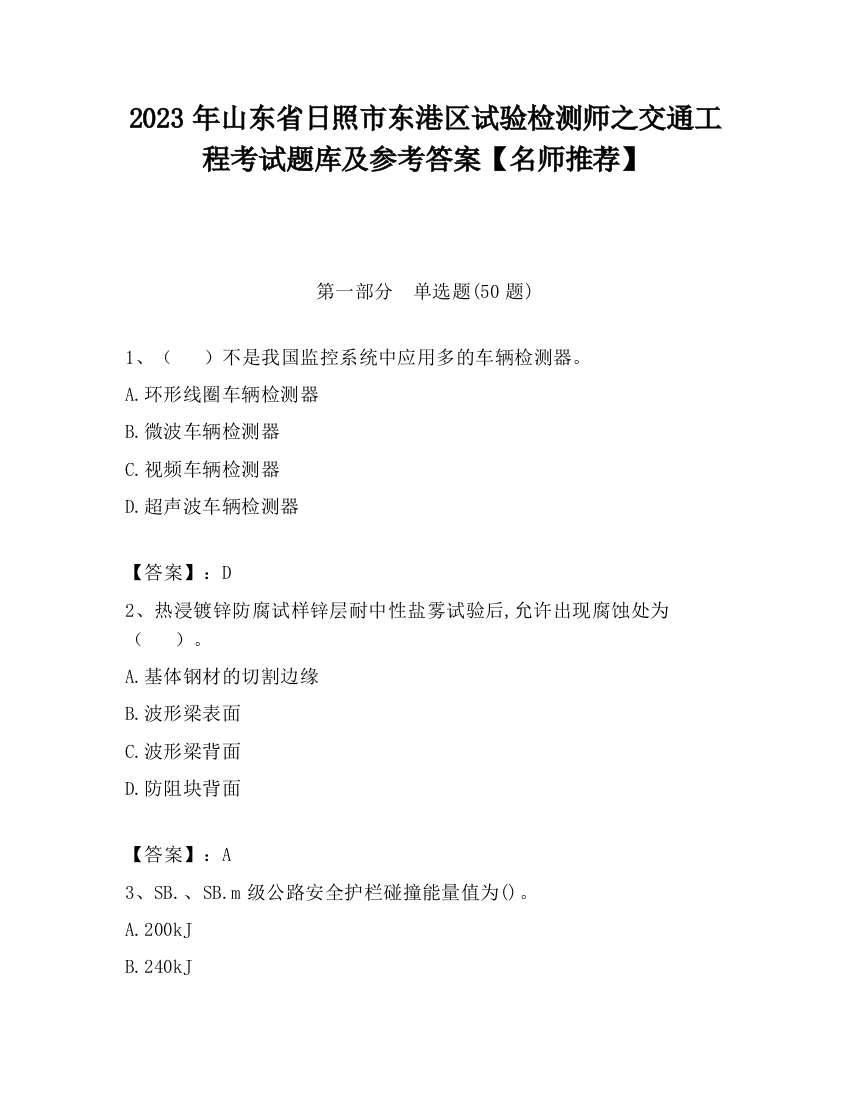 2023年山东省日照市东港区试验检测师之交通工程考试题库及参考答案【名师推荐】