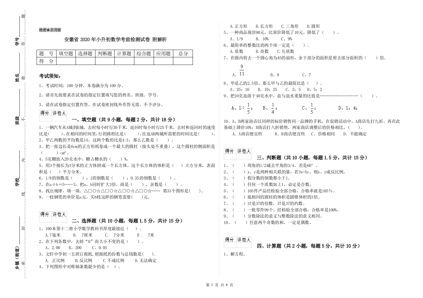 安徽省2020年小升初数学考前检测试卷-附解析