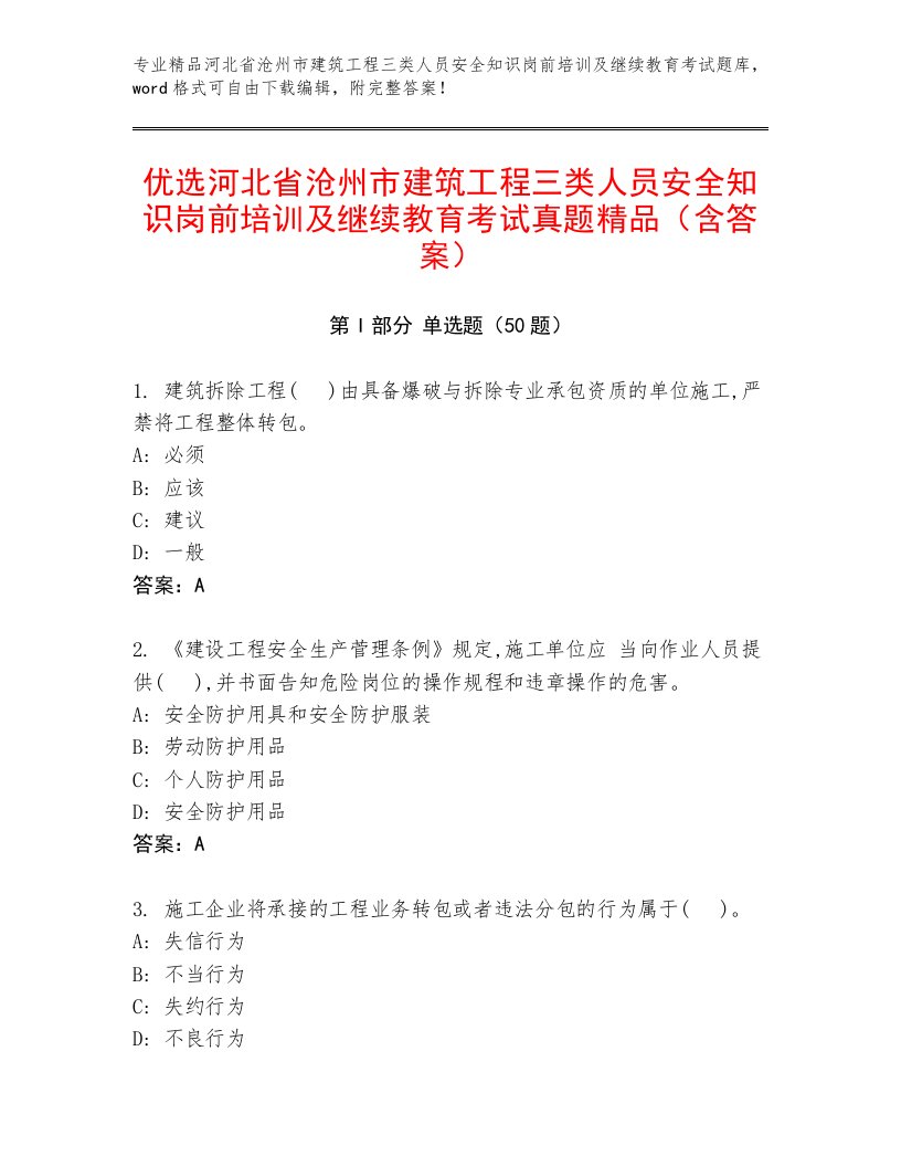 优选河北省沧州市建筑工程三类人员安全知识岗前培训及继续教育考试真题精品（含答案）