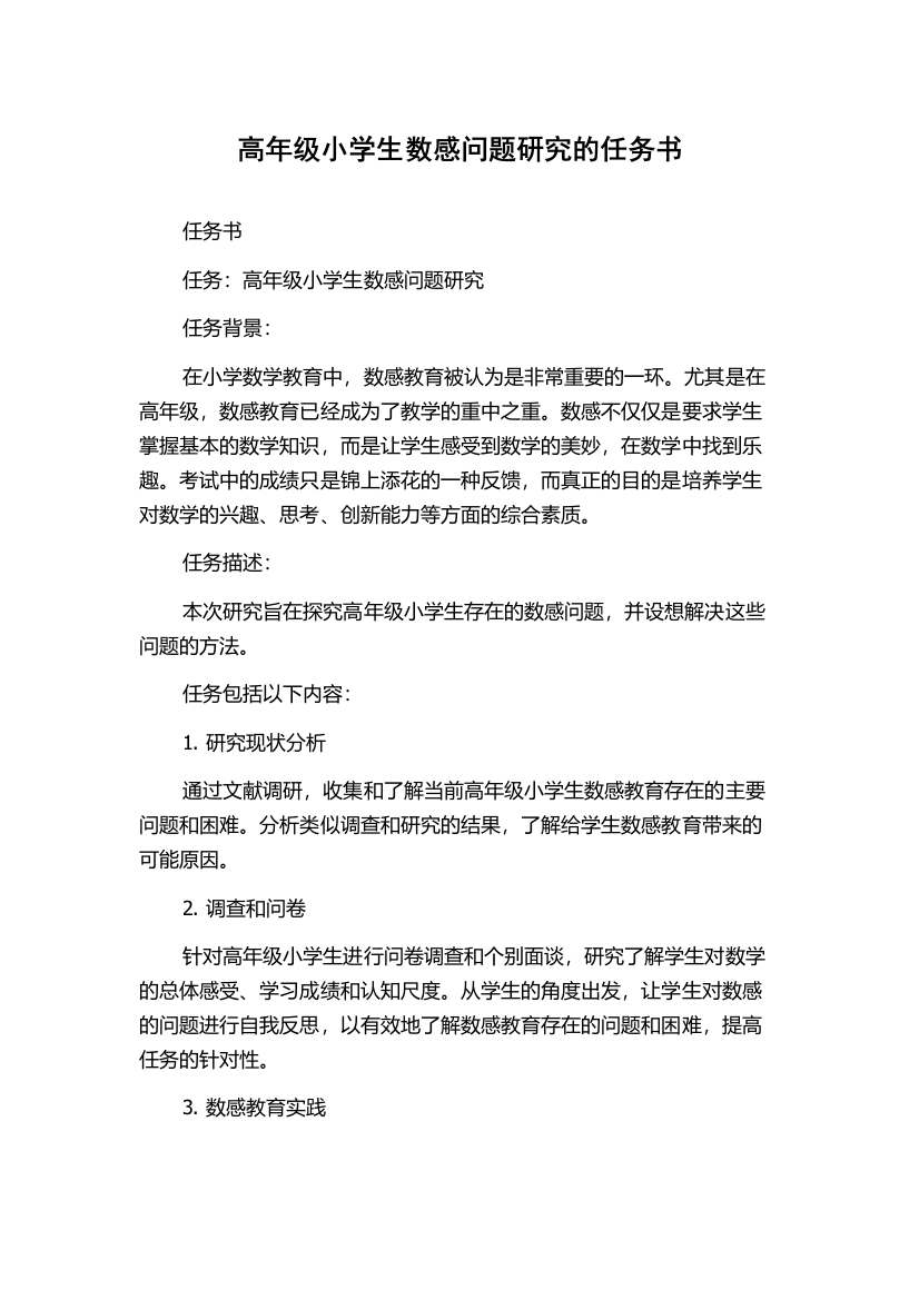 高年级小学生数感问题研究的任务书