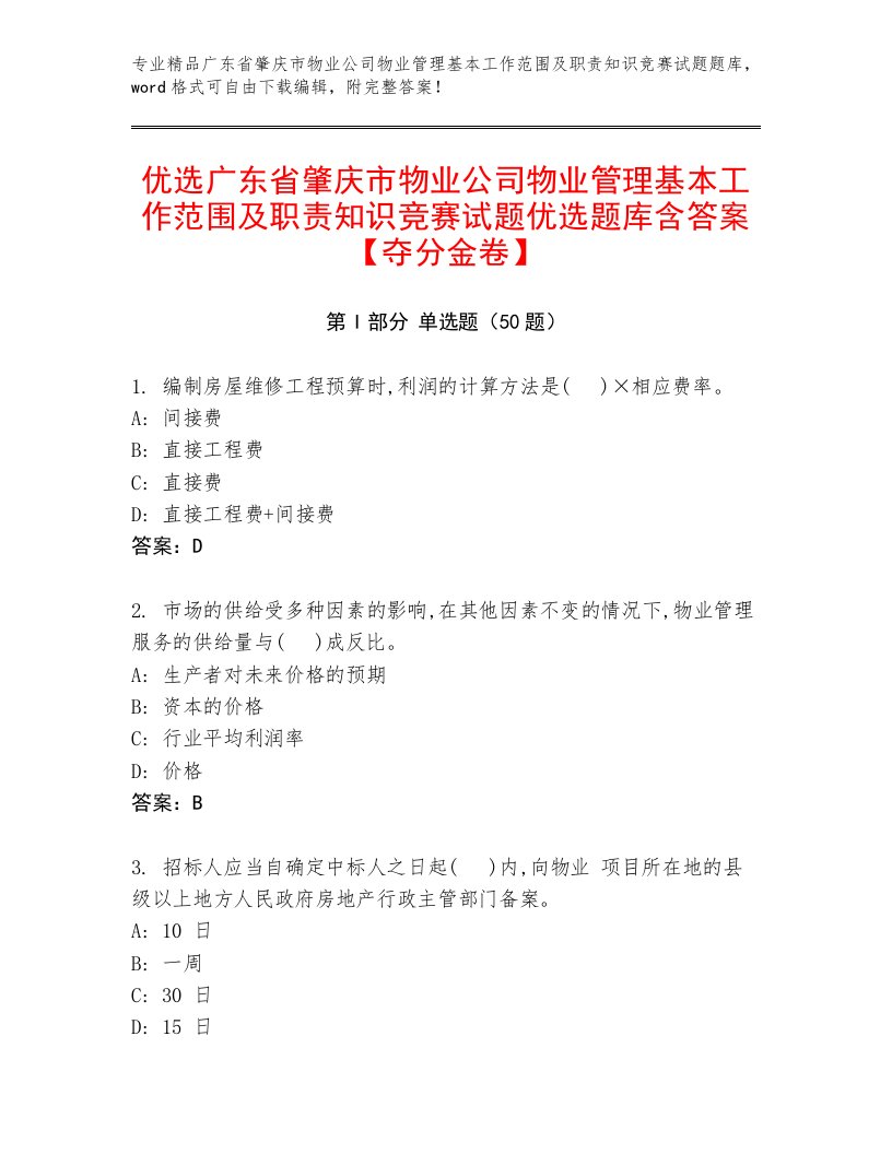 优选广东省肇庆市物业公司物业管理基本工作范围及职责知识竞赛试题优选题库含答案【夺分金卷】