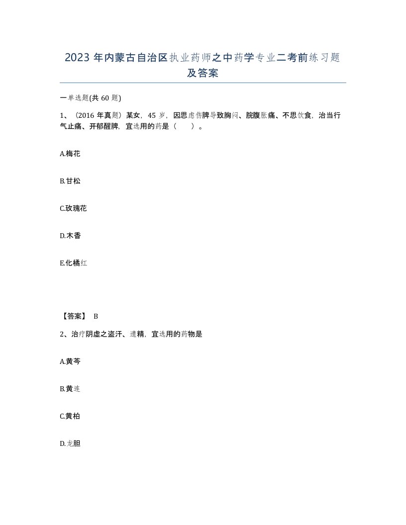 2023年内蒙古自治区执业药师之中药学专业二考前练习题及答案