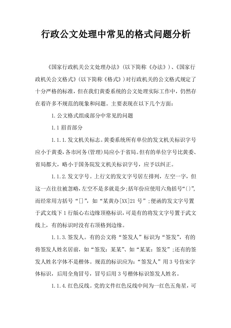 行政公文处理中常见的格式问题分析