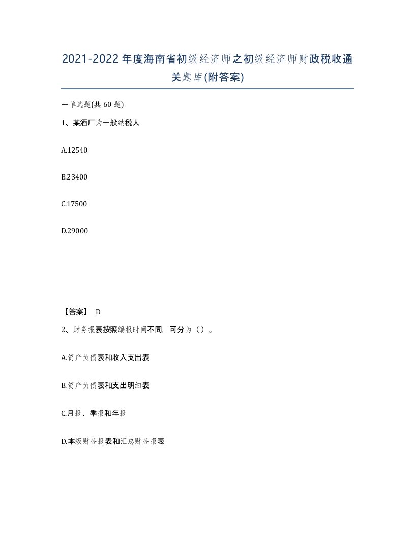 2021-2022年度海南省初级经济师之初级经济师财政税收通关题库附答案