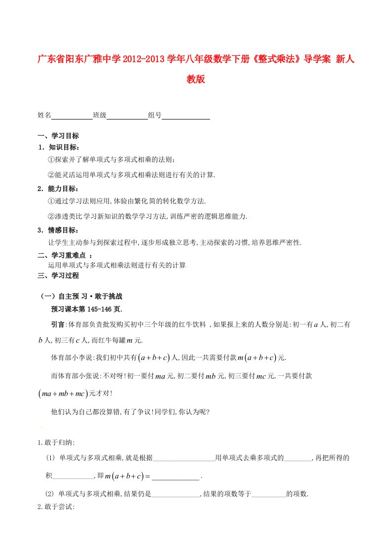 广东省阳东广雅中学2012-2013学年八年级数学下册《整式乘法》导学案（无答案）