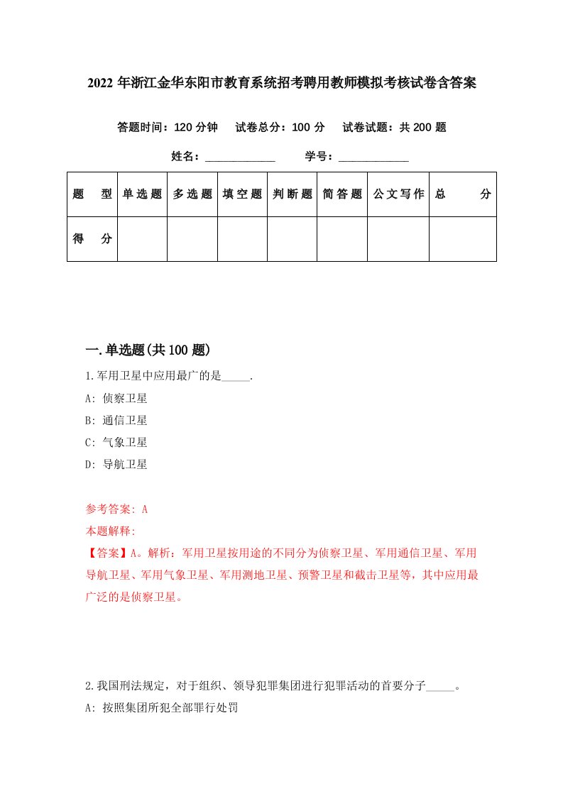 2022年浙江金华东阳市教育系统招考聘用教师模拟考核试卷含答案4