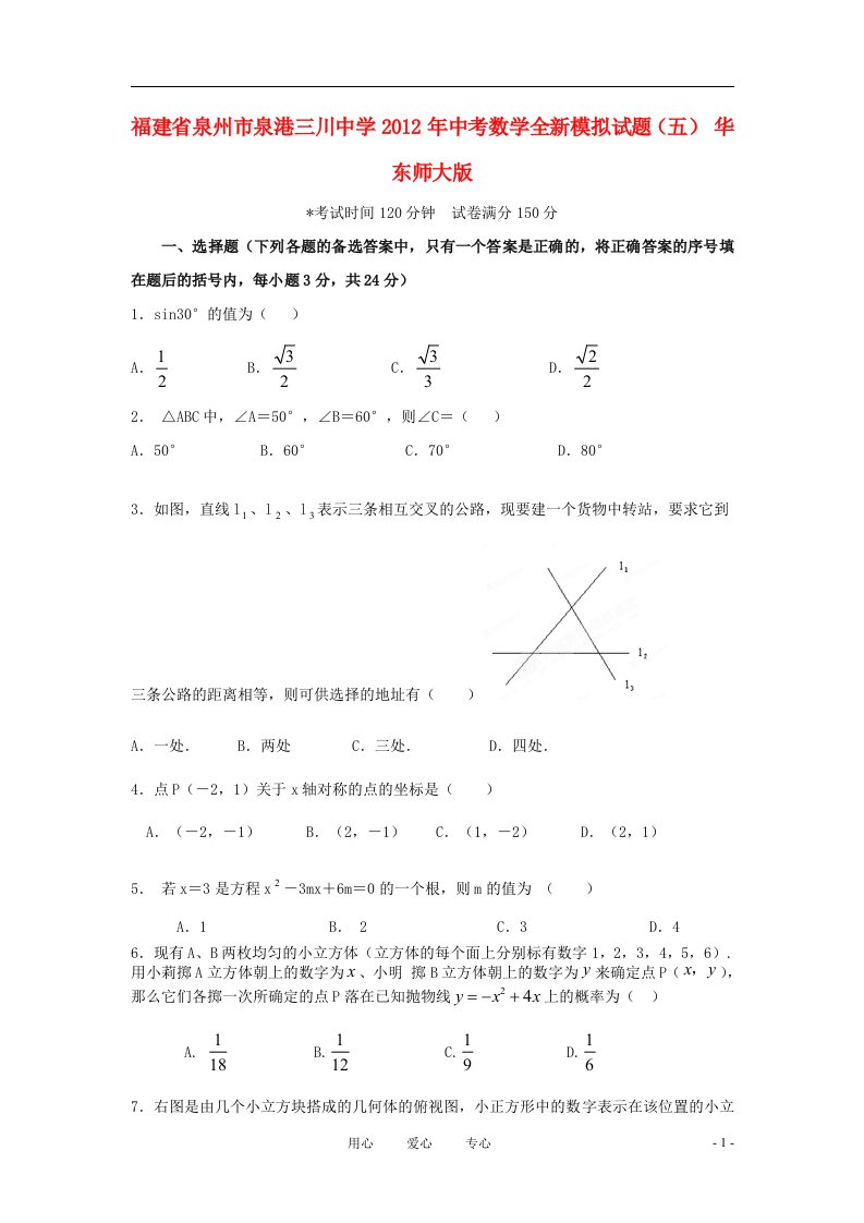 福建省泉州市泉港三川中学2012年中考数学全新模拟试题五华东师大版