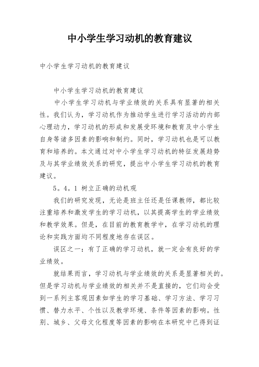 中小学生学习动机的教育建议