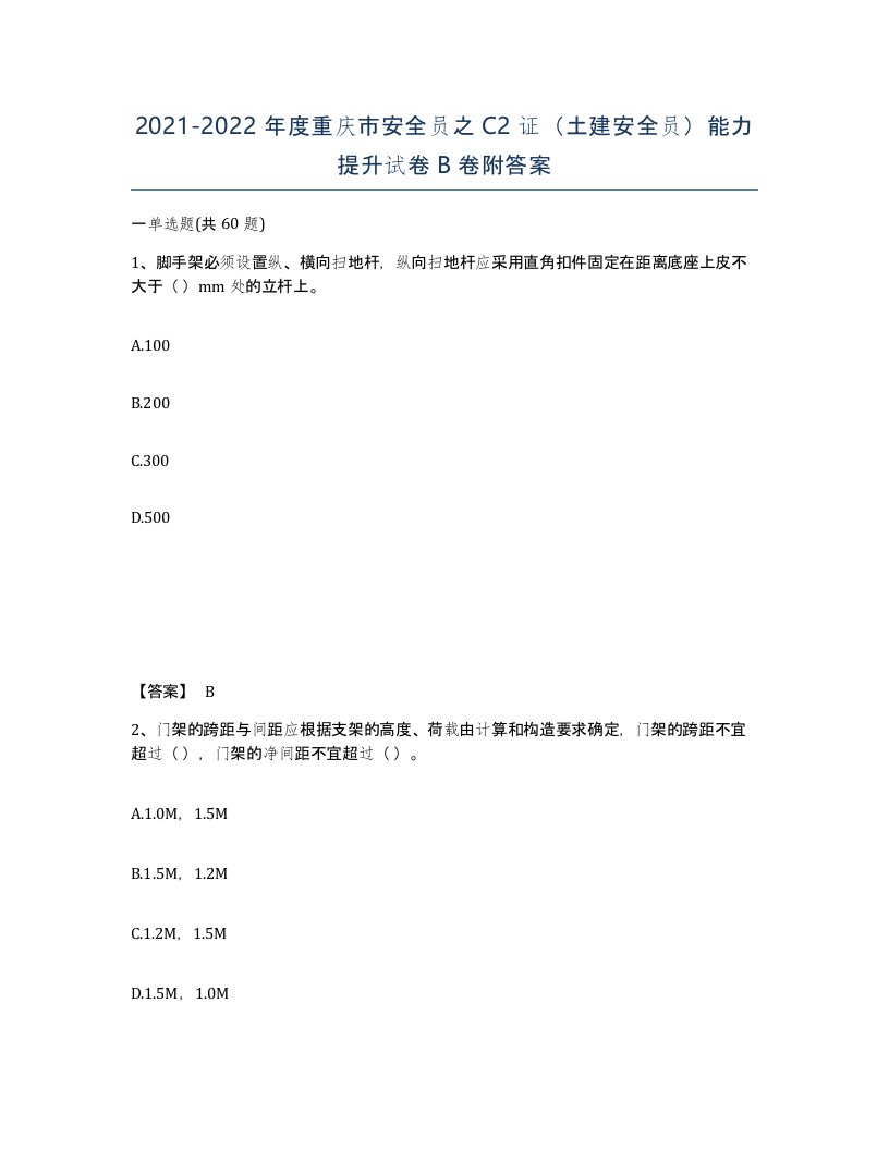 2021-2022年度重庆市安全员之C2证土建安全员能力提升试卷B卷附答案