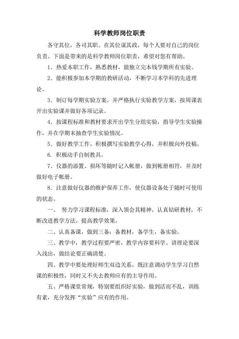 科学教师岗位职责