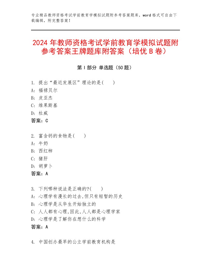 2024年教师资格考试学前教育学模拟试题附参考答案王牌题库附答案（培优B卷）