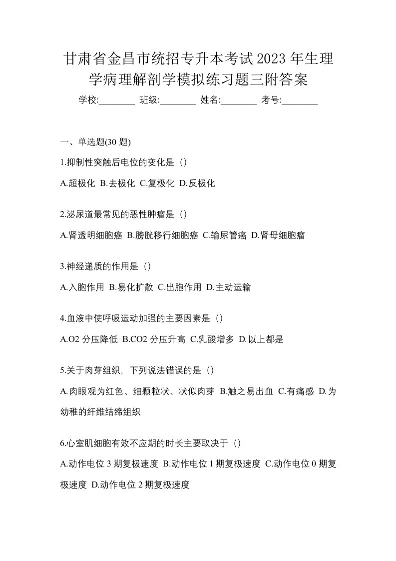 甘肃省金昌市统招专升本考试2023年生理学病理解剖学模拟练习题三附答案