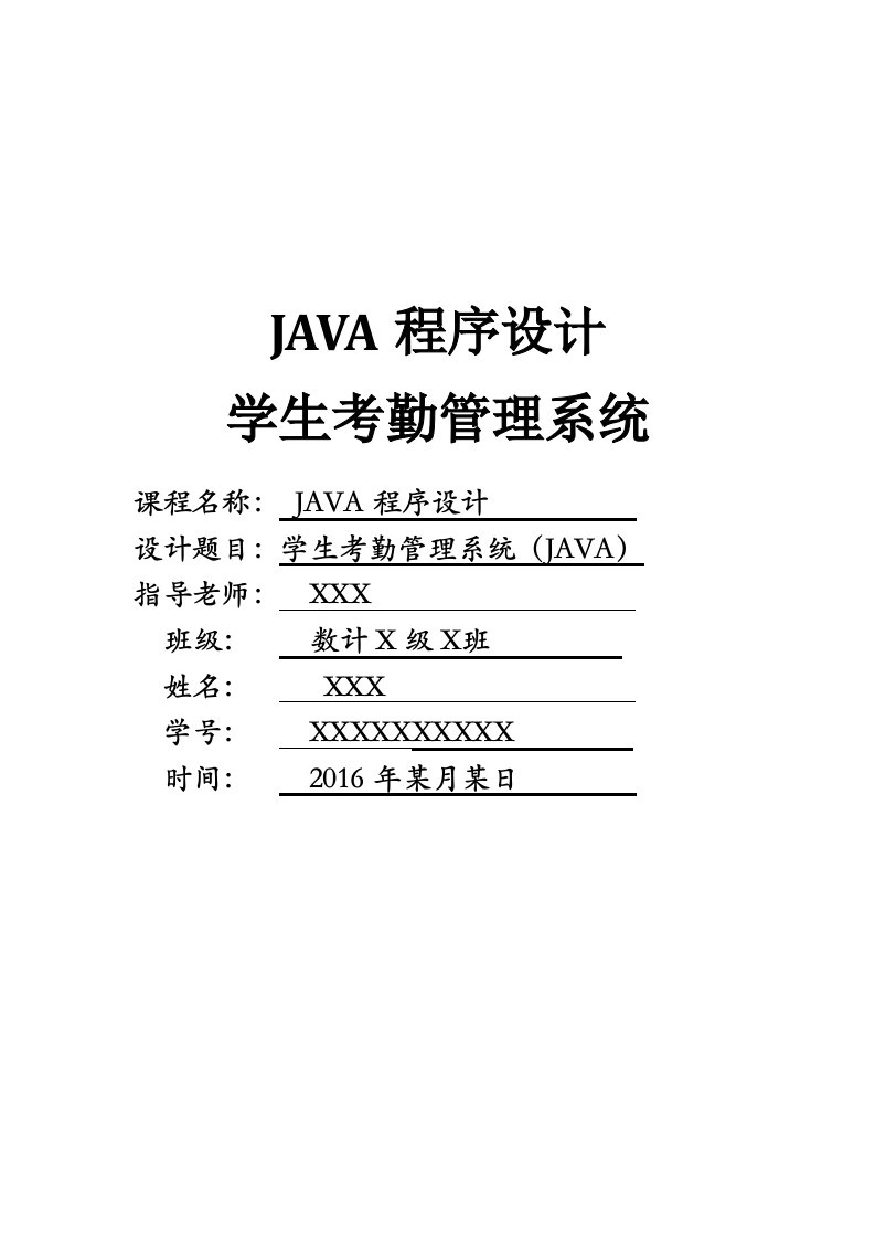 学生考勤管理系统(JAVA语言)