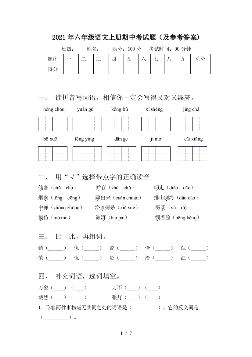 2021年六年级语文上册期中考试题(及参考答案)