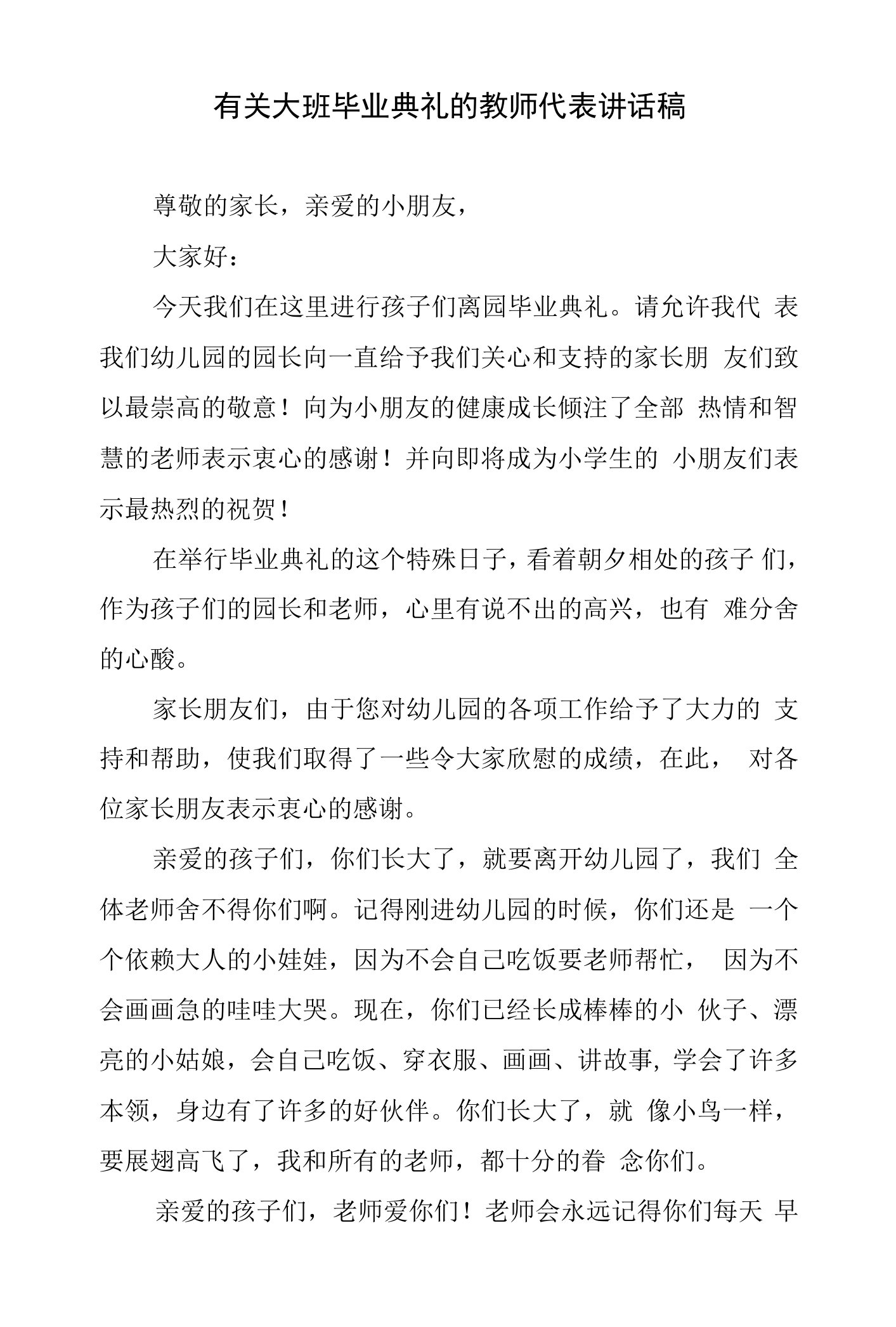 有关大班毕业典礼的教师代表讲话稿