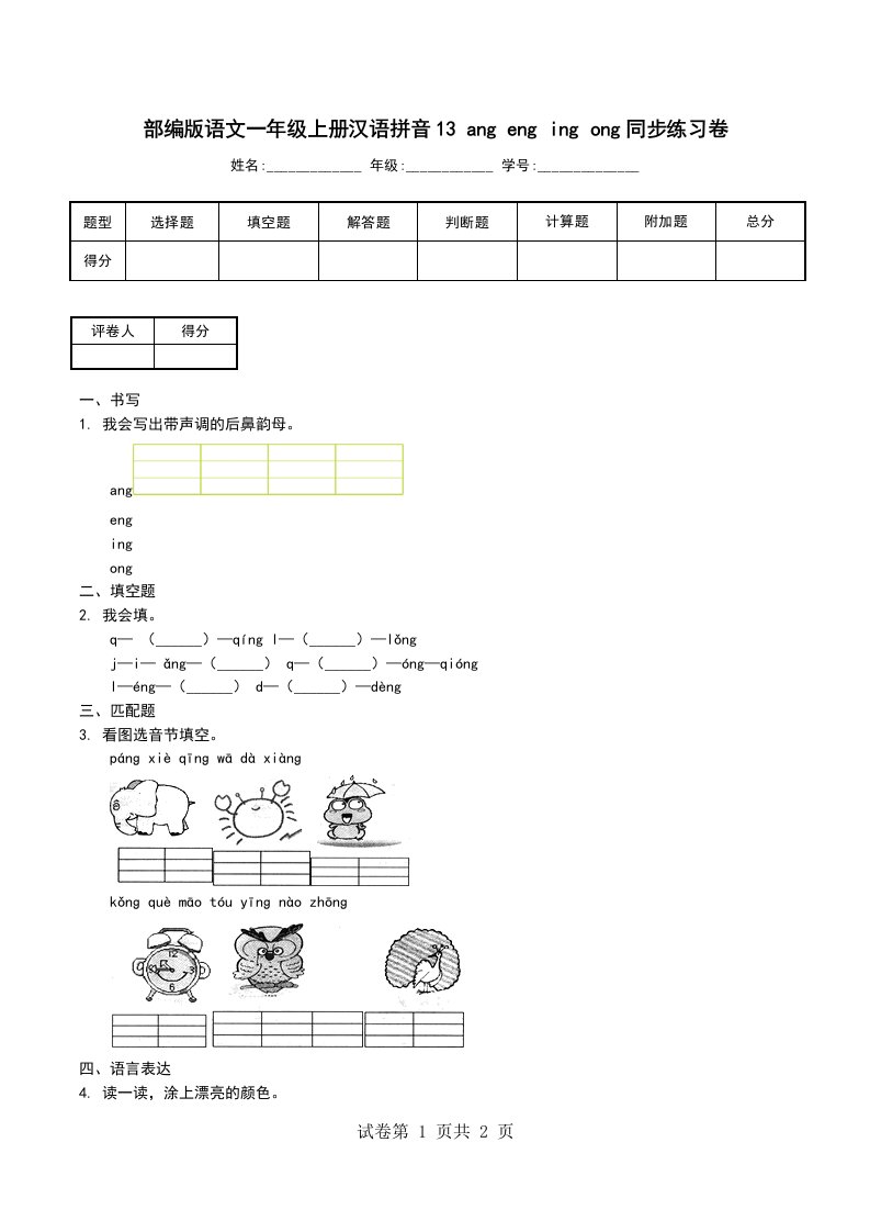 部编版语文一年级上册汉语拼音13angengingong同步练习卷