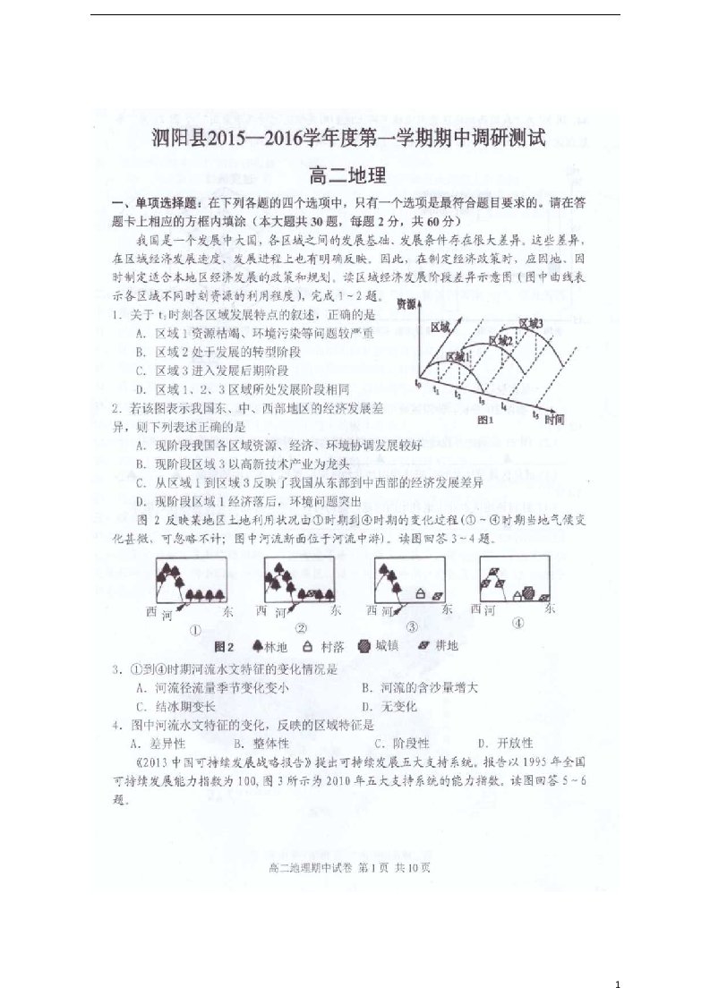 江苏省泗阳县高二地理上学期期中调研测试试题（扫描版）