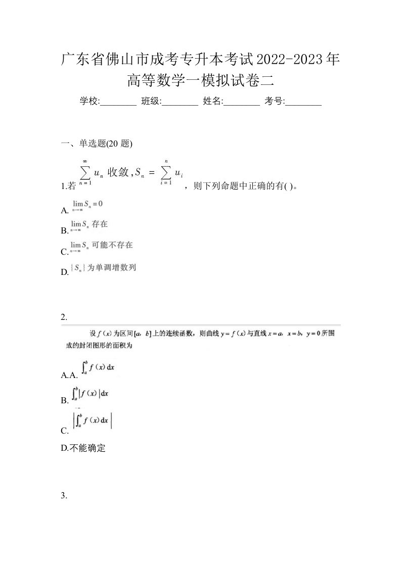 广东省佛山市成考专升本考试2022-2023年高等数学一模拟试卷二