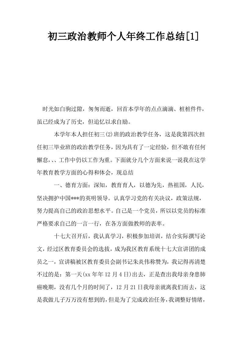 初三政治教师个人年终工作总结1