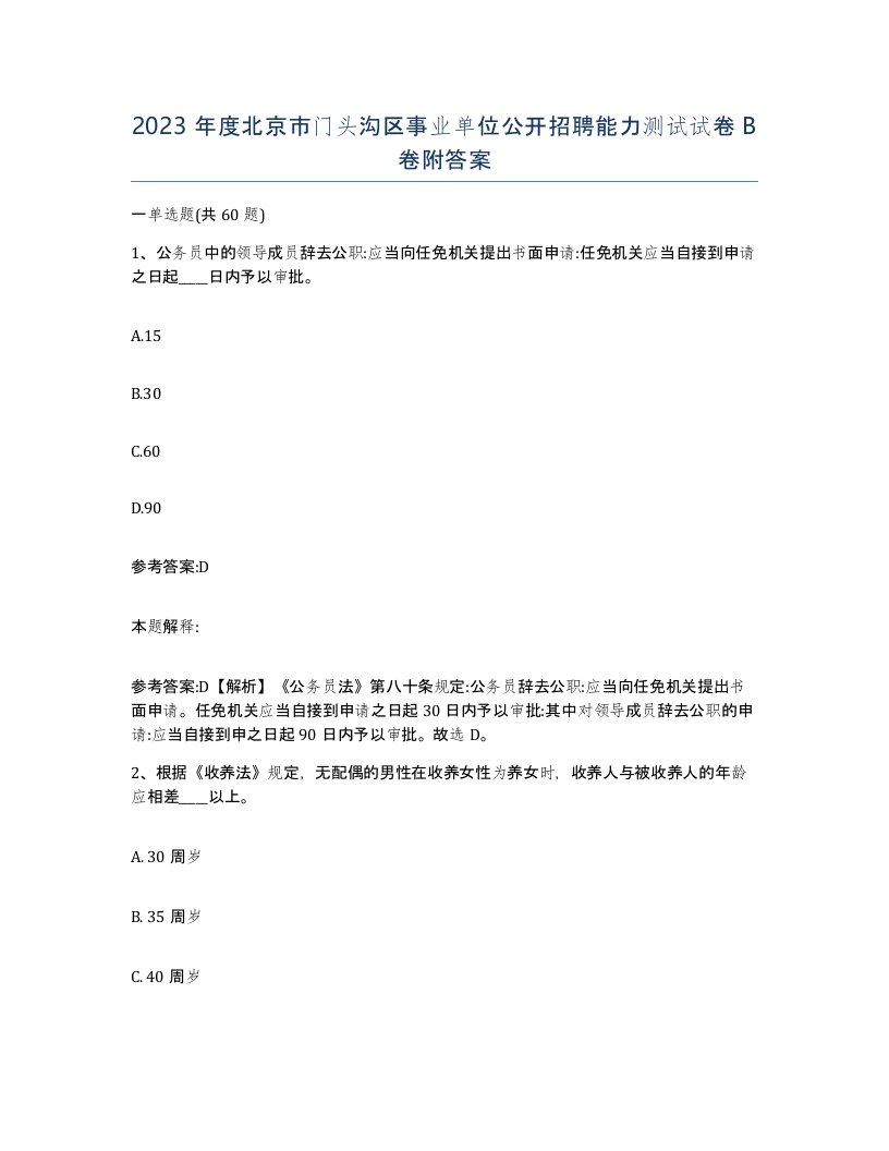 2023年度北京市门头沟区事业单位公开招聘能力测试试卷B卷附答案