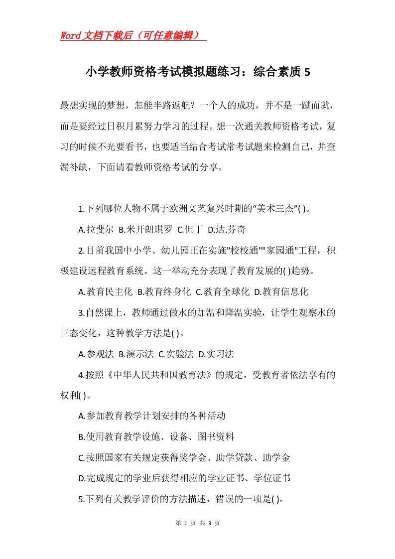 小学教师资格考试模拟题练习综合素质5