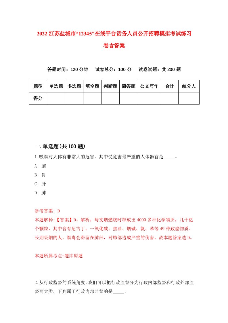 2022江苏盐城市12345在线平台话务人员公开招聘模拟考试练习卷含答案第6次