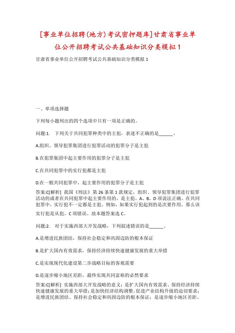 事业单位招聘地方考试密押题库甘肃省事业单位公开招聘考试公共基础知识分类模拟1