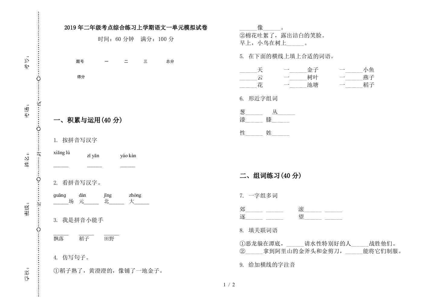 2019年二年级考点综合练习上学期语文一单元模拟试卷