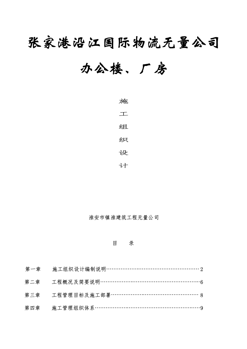 张家港沿江国际物流有限公司综合楼、仓库施工组织设计