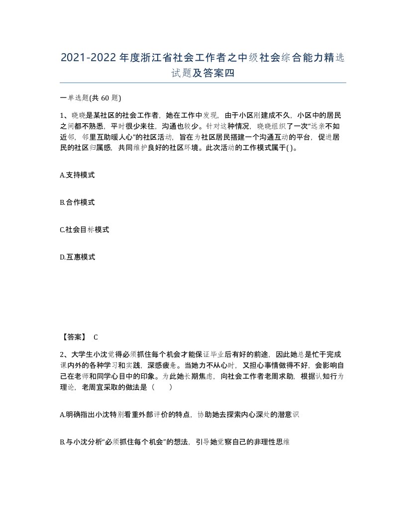 2021-2022年度浙江省社会工作者之中级社会综合能力试题及答案四