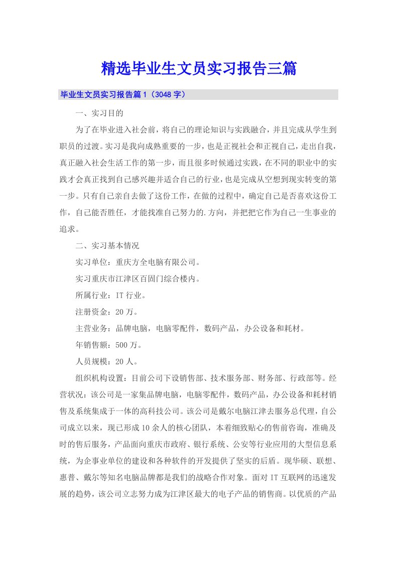 精选毕业生文员实习报告三篇