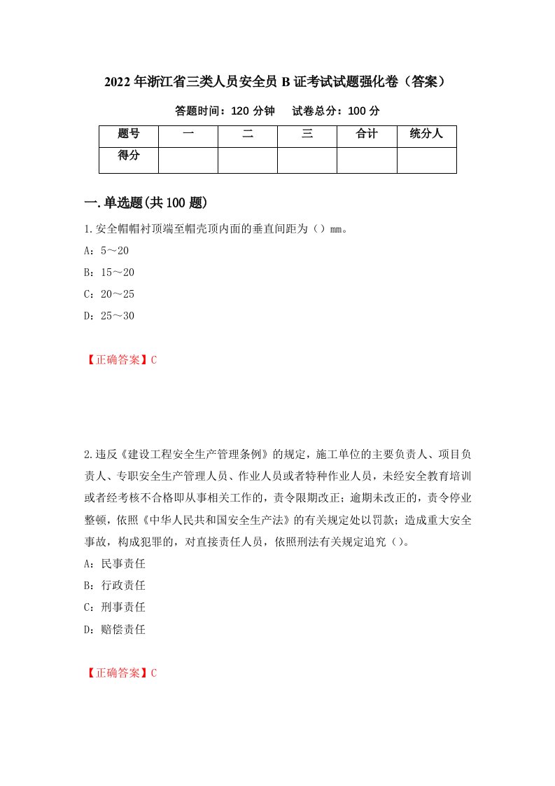 2022年浙江省三类人员安全员B证考试试题强化卷答案80