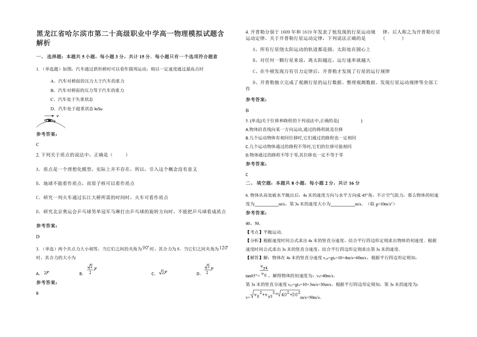 黑龙江省哈尔滨市第二十高级职业中学高一物理模拟试题含解析