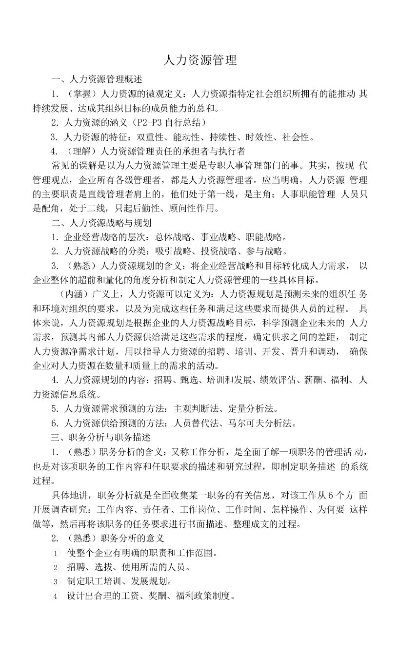 人力资源管理期末复习资料2