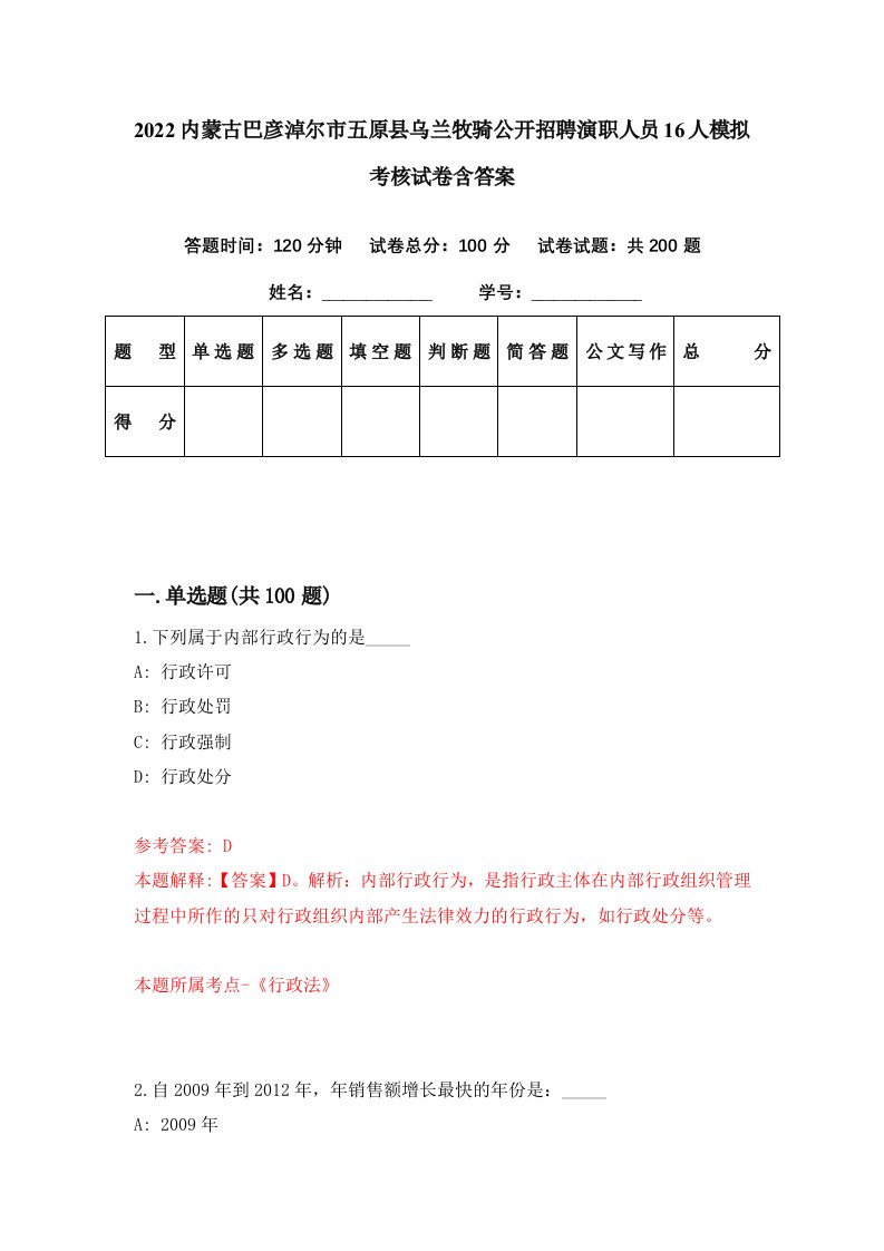 2022内蒙古巴彦淖尔市五原县乌兰牧骑公开招聘演职人员16人模拟考核试卷含答案7