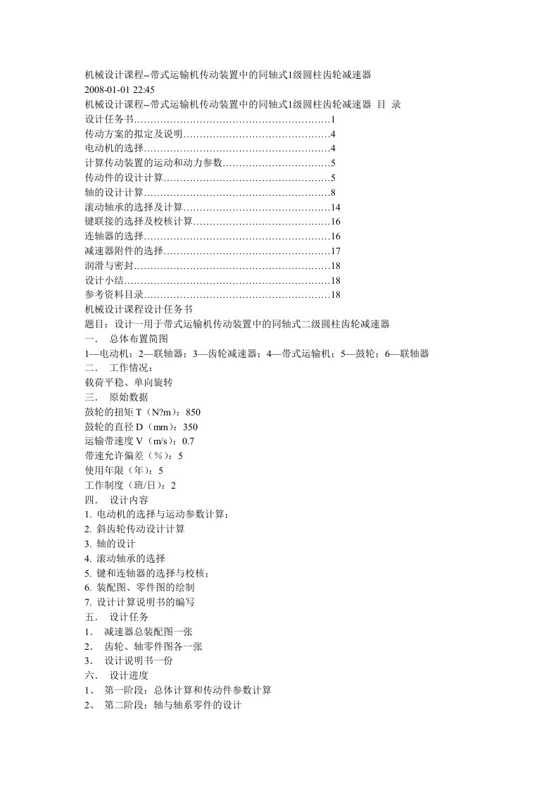 3机械设计专周带式输送机圆柱形齿轮减速器